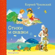 бесплатно читать книгу Стихи и сказки автора Корней Чуковский