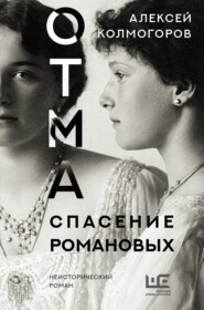 бесплатно читать книгу ОТМА. Спасение Романовых автора Алексей Колмогоров