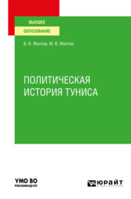 бесплатно читать книгу Политическая история Туниса. Учебное пособие для вузов автора Виктор Желтов