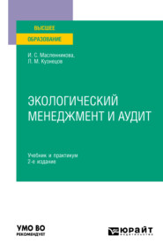 бесплатно читать книгу Экологический менеджмент и аудит 2-е изд. Учебник и практикум для вузов автора Леонид Кузнецов