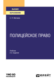 бесплатно читать книгу Полицейское право 2-е изд., пер. и доп. Учебник для вузов автора Сергей Матвеев