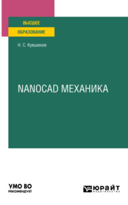бесплатно читать книгу Nanocad механика. Учебное пособие для вузов автора Николай Кувшинов