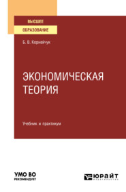 бесплатно читать книгу Экономическая теория. Учебник и практикум для вузов автора Борис Корнейчук