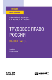 бесплатно читать книгу Трудовое право России в 2 т. Том 1. Общая часть 9-е изд., пер. и доп. Учебник для вузов автора Марина Лаврикова