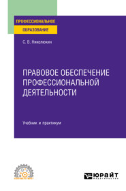 бесплатно читать книгу Правовое обеспечение профессиональной деятельности. Учебник и практикум для СПО автора Станислав Николюкин