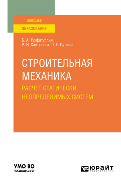 бесплатно читать книгу Строительная механика. Расчет статически неопределимых систем. Учебное пособие для вузов автора Борис Тухфатуллин