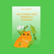 бесплатно читать книгу Истории про Рыжика Коську автора Олеся Шевцова