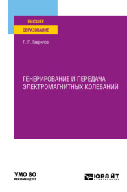 бесплатно читать книгу Генерирование и передача электромагнитных колебаний. Учебное пособие для вузов автора Леонид Гаврилов