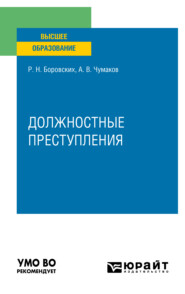 бесплатно читать книгу Должностные преступления. Учебное пособие для вузов автора Роман Боровских