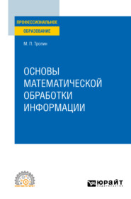 бесплатно читать книгу Основы математической обработки информации. Учебное пособие для СПО автора Михаил Тропин