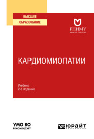 бесплатно читать книгу Кардиомиопатии 2-е изд. Учебник для вузов автора Елена Резник