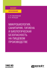 бесплатно читать книгу Микробиология, санитария, гигиена и биологическая безопасность на пищевом производстве. Учебное пособие для вузов автора Степан Веселовский