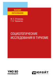 бесплатно читать книгу Социологические исследования в туризме. Учебное пособие для вузов автора Татьяна Черевичко