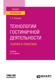 бесплатно читать книгу Технологии гостиничной деятельности: теория и практика 2-е изд. Учебник для вузов автора Татьяна Тимохина