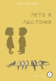 бесплатно читать книгу Лето и ласточки автора Олег Волков