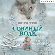 бесплатно читать книгу Совиный волк автора Анастасия Строкина