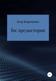 бесплатно читать книгу Би: предыстория автора Егор Кириченко