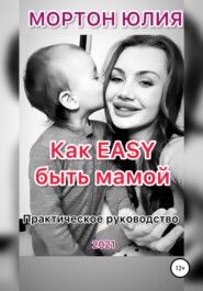 бесплатно читать книгу Как EASY быть мамой. Практическое руководство автора Юлия Мортон