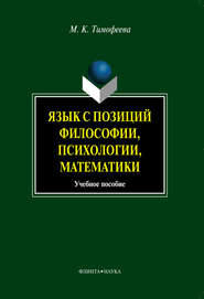 бесплатно читать книгу Язык с позиций философии, психологии, математики автора Мария Тимофеева