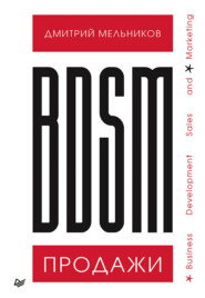 бесплатно читать книгу BDSM*-продажи. *Business Development Sales & Marketing автора Дмитрий Мельников