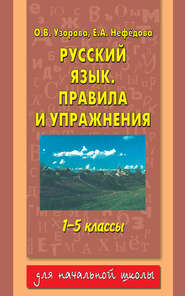 бесплатно читать книгу Русский язык. Правила и упражнения. 1–5 классы автора Geraldine Woods