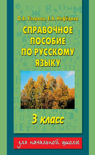 бесплатно читать книгу Справочное пособие по русскому языку. 3 класс автора Geraldine Woods