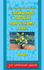 бесплатно читать книгу Справочное пособие по русскому языку. 4 класс автора Geraldine Woods