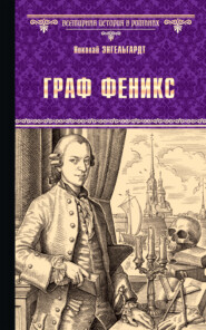 бесплатно читать книгу Граф Феникс. Калиостро автора Николай Энгельгардт