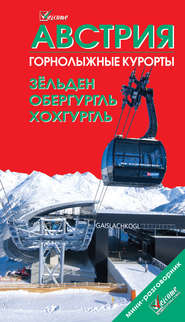 бесплатно читать книгу Горнолыжные курорты Австрии. Зёльден. Обергургль. Хохгургль автора Н. Бархатова