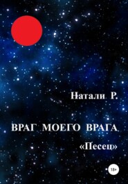 бесплатно читать книгу Враг моего врага. «Песец» автора  Натали Р.