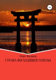 бесплатно читать книгу Страна восходящей Геполы автора Олег Волков