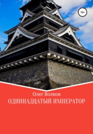 бесплатно читать книгу Одиннадцатый император автора Олег Волков