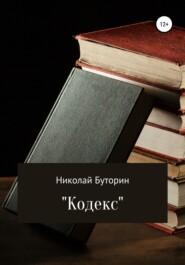 бесплатно читать книгу Кодекс автора Николай Буторин