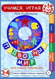 бесплатно читать книгу Подводный мир для самых маленьких автора Аля Рыбочкина