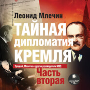 бесплатно читать книгу Тайная дипломатия Кремля. Часть 2 автора Леонид Млечин