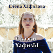 бесплатно читать книгу Сказки Хафизы автора Елена Хафизова