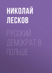 бесплатно читать книгу Русский демократ в Польше автора Николай Лесков