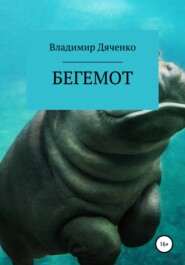 бесплатно читать книгу Бегемот автора Владимир Дяченко