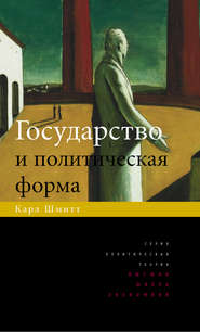 бесплатно читать книгу Государство и политическая форма автора Карл Шмитт