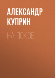 бесплатно читать книгу На покое автора Александр Куприн
