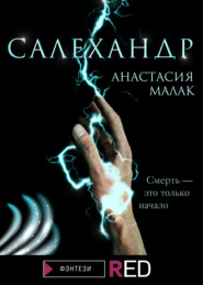 бесплатно читать книгу Салехандр автора Анастасия Малак