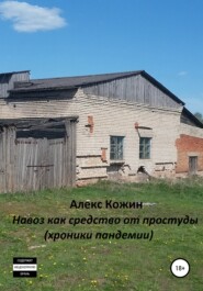 бесплатно читать книгу Навоз как средство от простуды (хроники пандемии) автора  Алекс Кожин