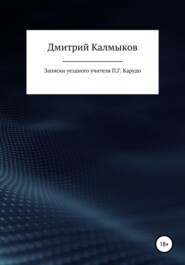 бесплатно читать книгу Записки уездного учителя П. Г. Карудо автора Дмитрий Калмыков
