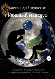 бесплатно читать книгу Наивный мангуст автора Александр Евтушенко