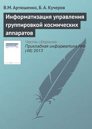 бесплатно читать книгу Информатизация управления группировкой космических аппаратов автора В. Артюшенко