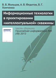 бесплатно читать книгу Информационные технологии в проектировании «интеллектуальной» скважины автора В. Жильцов