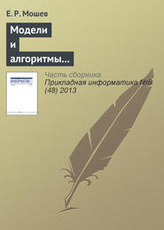 бесплатно читать книгу Модели и алгоритмы интегрированной логистической поддержки проектируемых технологических трубопроводов автора Е. Мошев