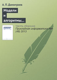бесплатно читать книгу Модели и алгоритмы в системах автоматизированного перевода текста автора А. Димитриев