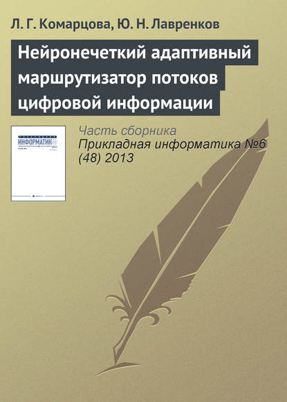 Нейронечеткий адаптивный маршрутизатор потоков цифровой информации