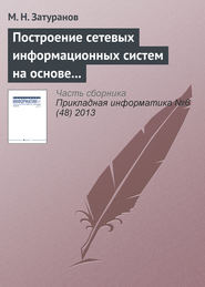 бесплатно читать книгу Построение сетевых информационных систем на основе принципа виртуализации автора М. Затуранов